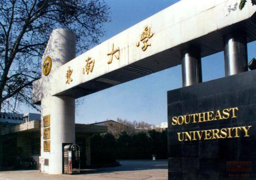 东南大学